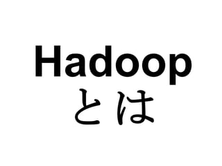 Hadoop とは 