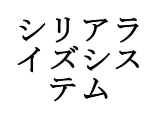 シリアライズシステム 