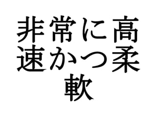 非常に高速かつ柔軟 