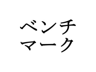 ベンチ マーク 