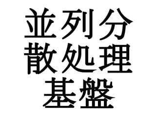 並列分散処理基盤 