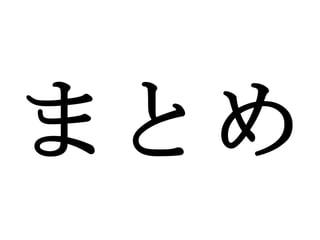 まとめ 