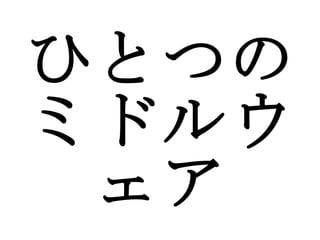 ひとつの ミドルウェア 