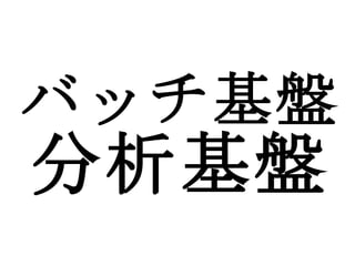 バッチ基盤 分析基盤 