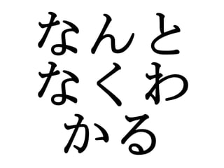 なんとなくわかる 