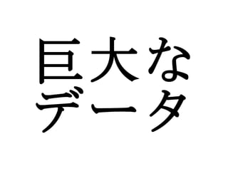 巨大な データ 