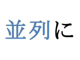 並列 に 