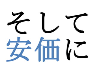 そして 安価 に 