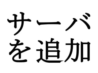 サーバを追加 