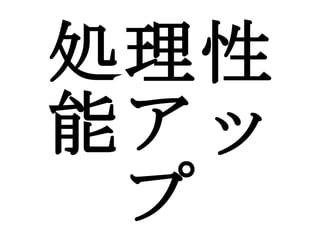 処理性能アップ 