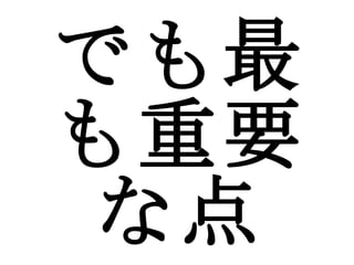 でも最も重要な点 