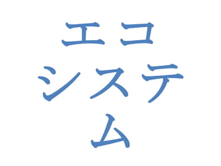 エコ システム 