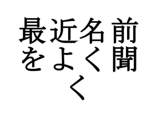 最近名前をよく聞く 