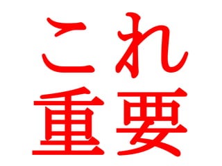 これ 重要 