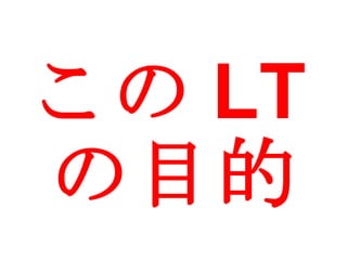 この LT の目的 