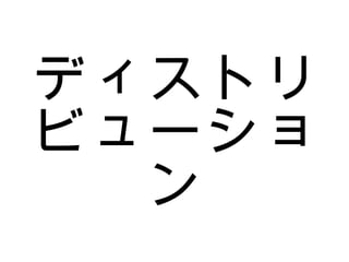 ディストリビューション 