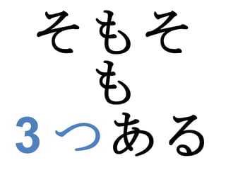 そもそも 3 つ ある 