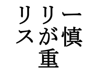リリースが慎重 