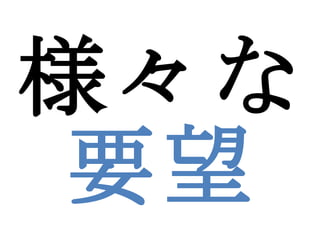 様々な 要望 