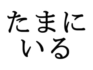 たまに いる 
