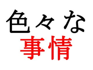 色々な 事情 