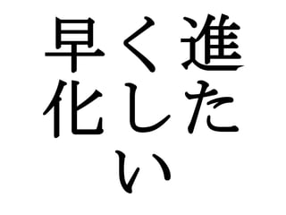 早く進化したい 