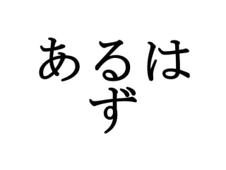あるはず 