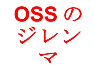 OSS の ジレンマ 