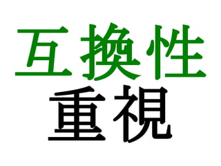 互換性 重視 