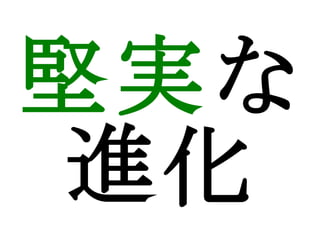 堅実 な進化 