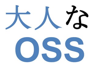 大人 な OSS 