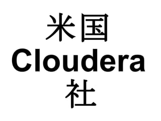 米国 Cloudera 社 