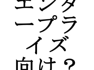 エンタープライズ 向け？ 