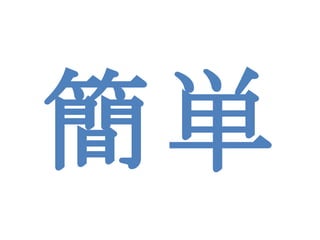 簡単 