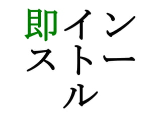 即 インストール 