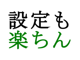 設定も 楽ちん 