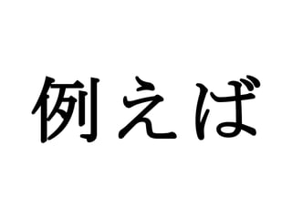 例えば 