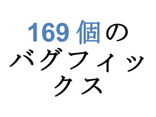 169 個 の バグフィックス 