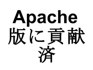 Apache 版に貢献済 
