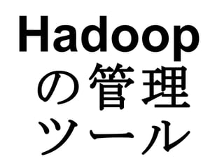 Hadoop の管理ツール 
