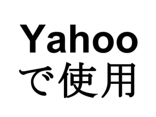 Yahoo で使用 