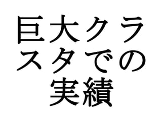 巨大クラスタでの実績 