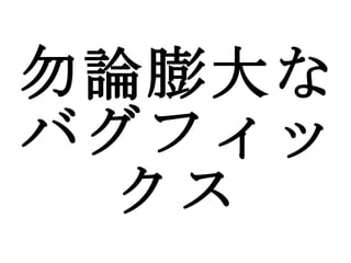 勿論膨大なバグフィックス 