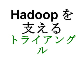 Hadoop を 支える トライアングル 