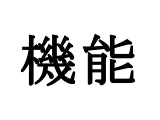 機能 
