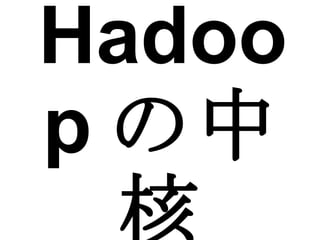 Hadoop の中核 