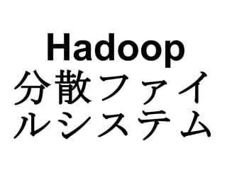 Hadoop 分散ファイルシステム 