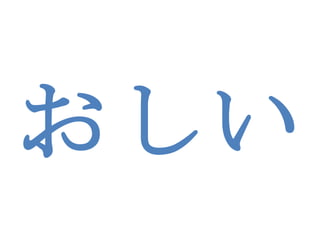 おしい 