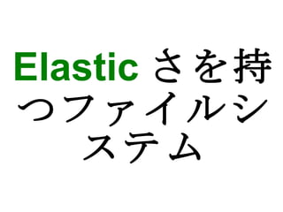 Elastic さを持つファイルシステム 
