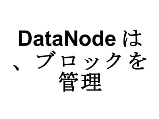 DataNode は、ブロックを 管理 